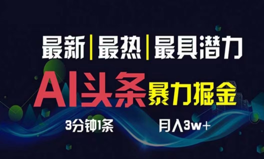 (10855期)AI撸头条3天必起号,超简单3分钟1条,一键多渠道分发,复制粘贴月入1W+-柚子网创