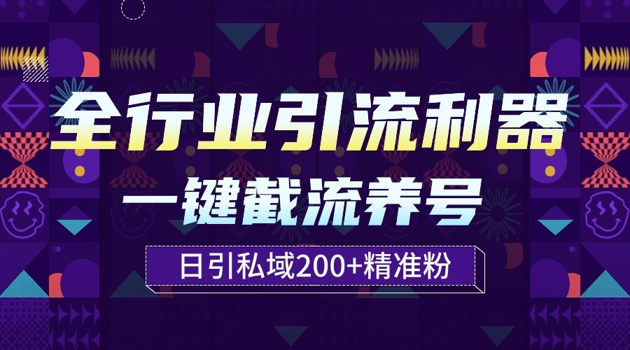 全行业引流利器!一键自动养号截流,解放双手日引私域200+-柚子网创