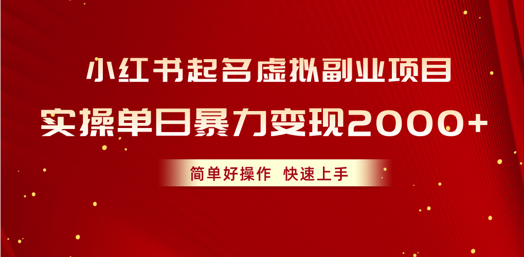 (10856期)小红书起名虚拟副业项目,实操单日暴力变现2000+,简单好操作,快速上手-柚子网创