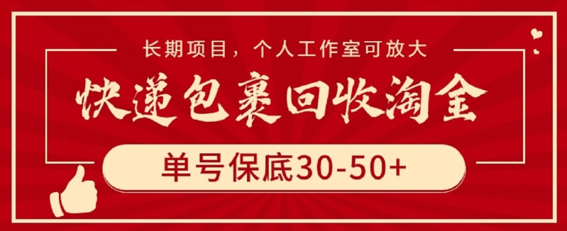 快递包裹回收淘金,单号保底30-50+,长期项目,个人工作室可放大-柚子网创