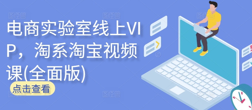 电商实验室线上VIP,淘系淘宝视频课(全面版)-柚子网创