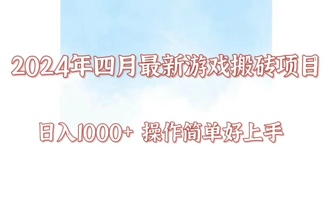 24年4月游戏搬砖项目,日入1000+,可矩阵操作,简单好上手。-柚子网创
