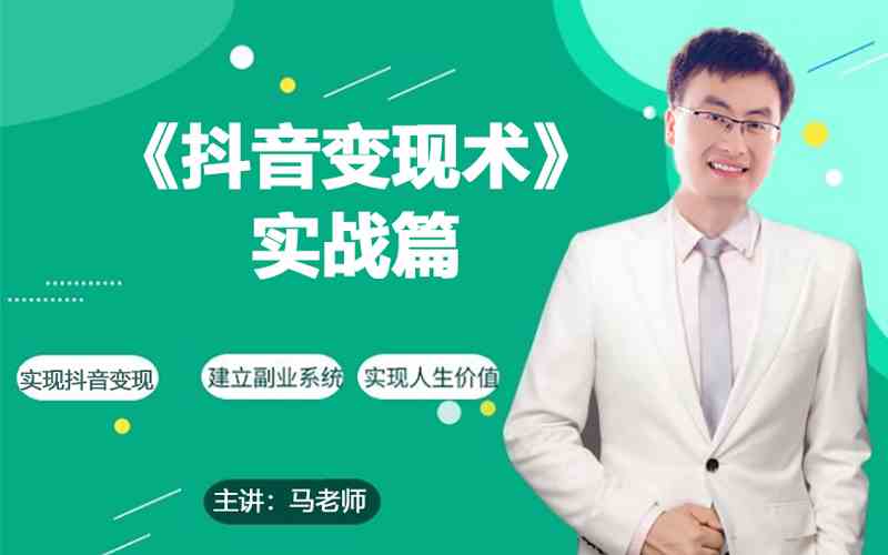 0基础每天10分钟,教你抖音带货实战术,月入3W+-柚子网创