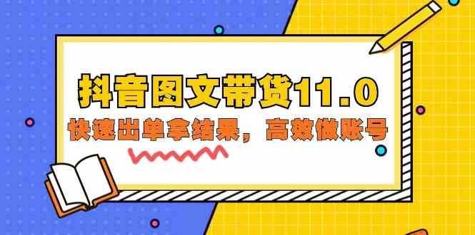 抖音图文带货11.0,快速出单拿结果,高效做账号(基础课+精英课 92节高清无水印)-柚子网创