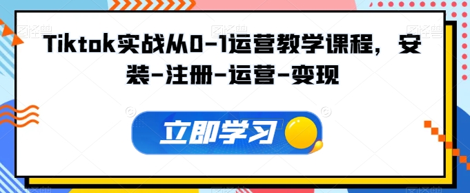 Tiktok实战从0-1运营教学课程,安装-注册-运营-变现-柚子网创