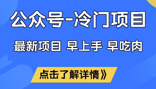 公众号冷门赛道,早上手早吃肉,单月轻松稳定变现1W【揭秘】-柚子网创